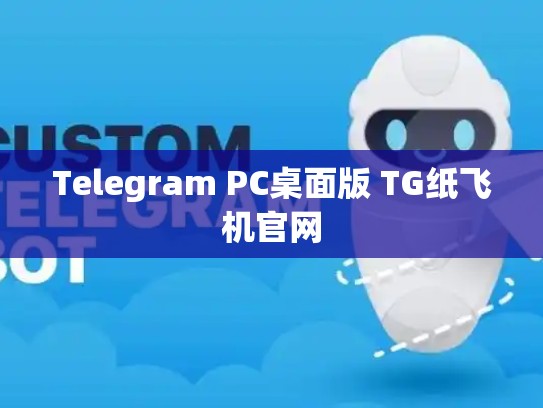 Telegram PC桌面版 TG纸飞机官网