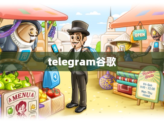 telegram谷歌