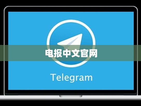 电报中文官网