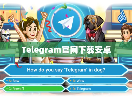 Telegram官网下载安卓
