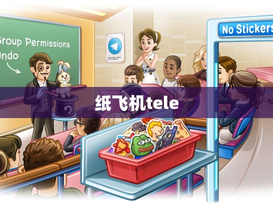 纸飞机tele