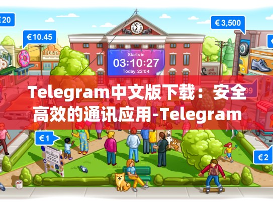 Telegram中文版下载：安全高效的通讯应用-Telegram