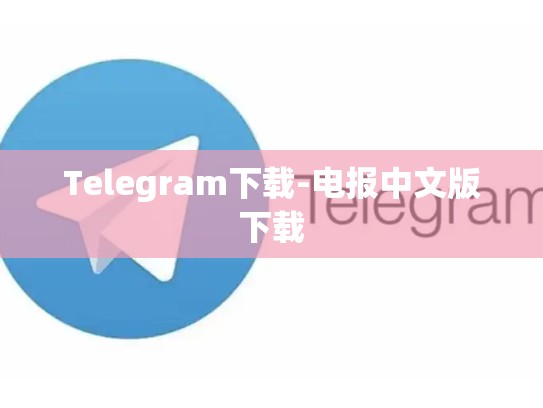 Telegram下载-电报中文版下载