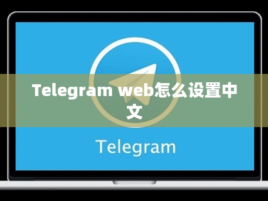 Telegram web怎么设置中文