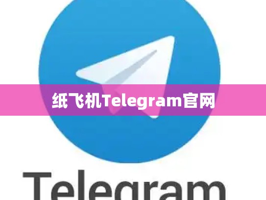 纸飞机Telegram官网