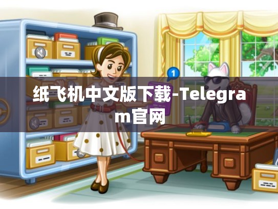 纸飞机中文版下载-Telegram官网