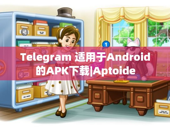 Telegram 适用于Android的APK下载|Aptoide