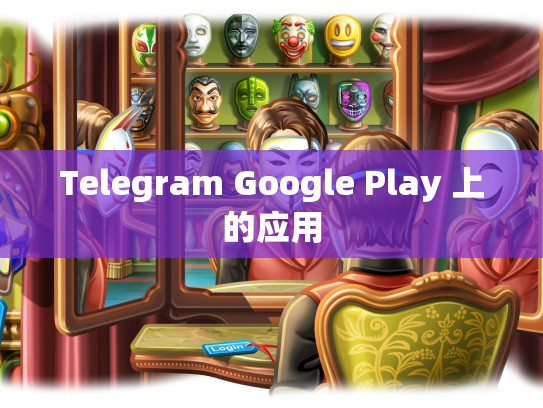 Telegram Google Play 上的应用