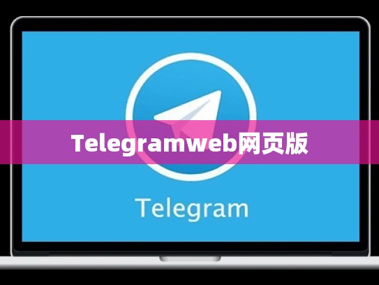 Telegramweb网页版