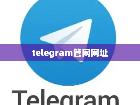 telegram管网网址