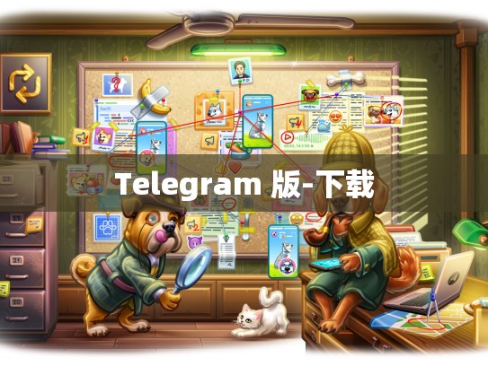 Telegram 版-下载