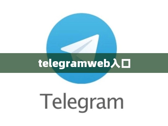telegramweb入口