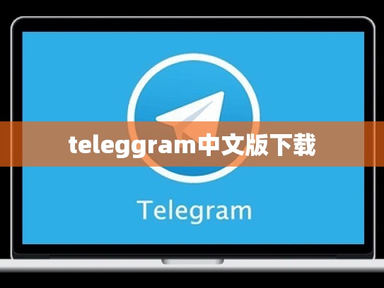 teleggram中文版下载