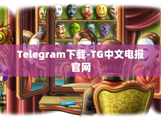 Telegram下载-TG中文电报官网