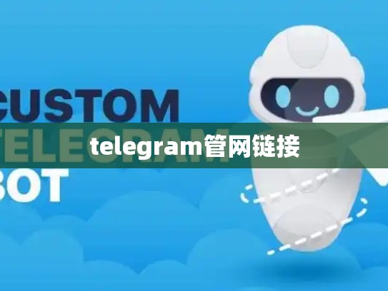 telegram管网链接