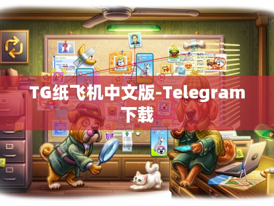 TG纸飞机中文版-Telegram下载