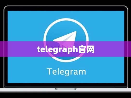 telegraph官网