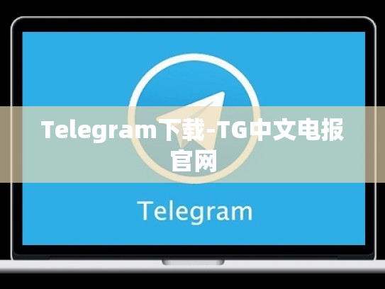 Telegram下载-TG中文电报官网