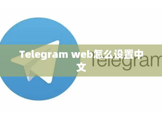 Telegram web怎么设置中文