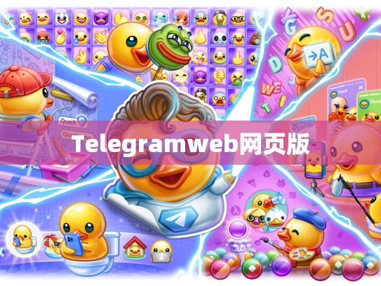 Telegramweb网页版