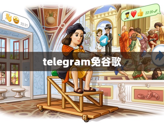 telegram免谷歌