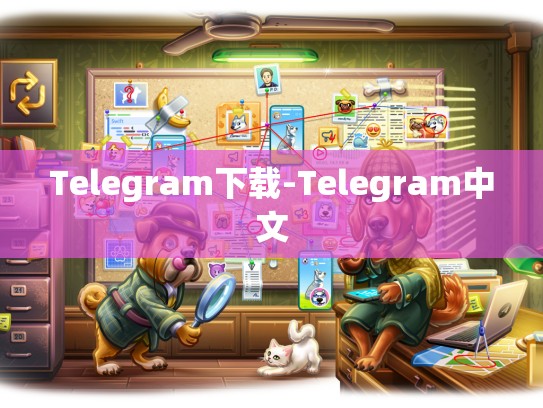 Telegram下载-Telegram中文