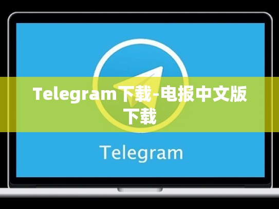 Telegram下载-电报中文版下载