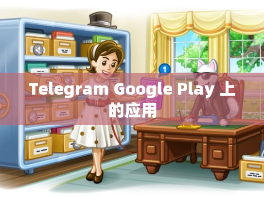 Telegram Google Play 上的应用