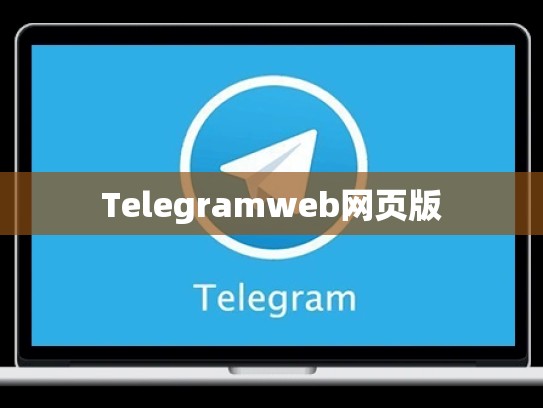 Telegramweb网页版