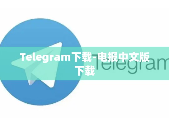 Telegram下载-电报中文版下载
