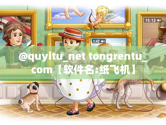 @quyitu_net tongrentu_com【软件名:纸飞机】