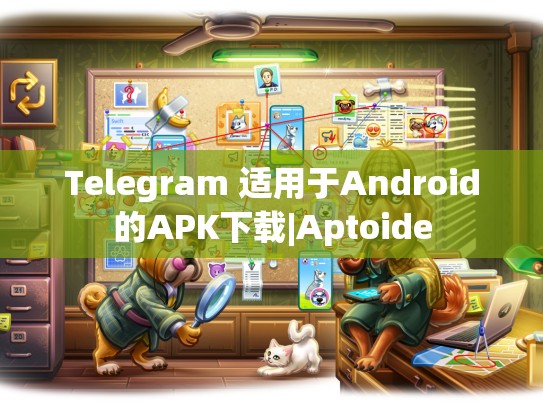 Telegram 适用于Android的APK下载|Aptoide