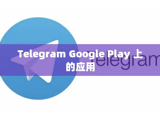 Telegram Google Play 上的应用