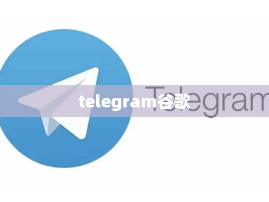 telegram谷歌