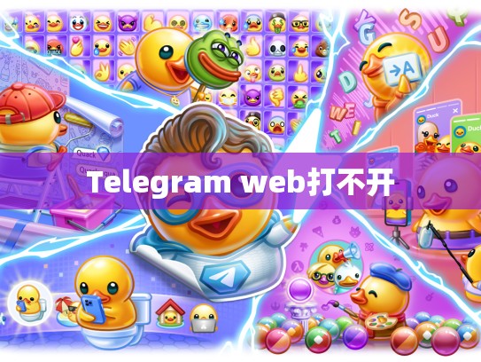 Telegram web打不开