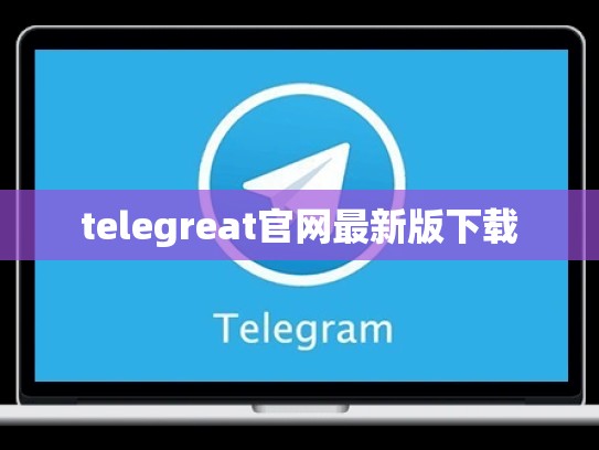 telegreat官网最新版下载