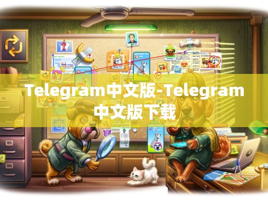 Telegram中文版-Telegram中文版下载