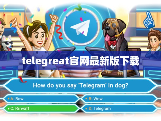 telegreat官网最新版下载