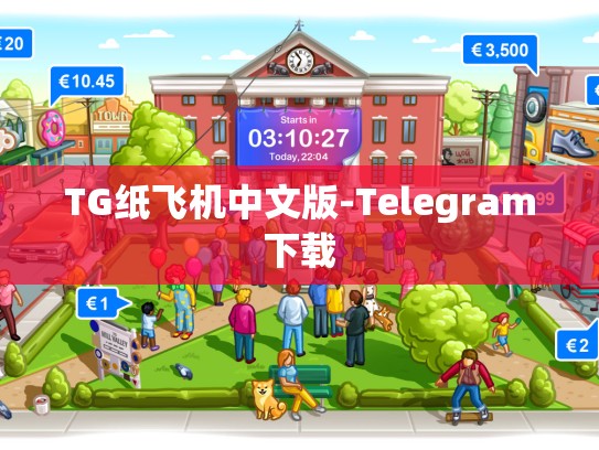 TG纸飞机中文版-Telegram下载