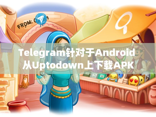 Telegram针对于Android 从Uptodown上下载APK