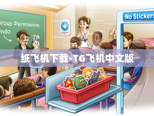 纸飞机下载-TG飞机中文版