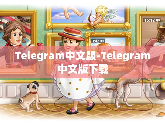Telegram中文版-Telegram中文版下载