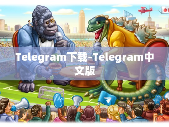 Telegram下载-Telegram中文版