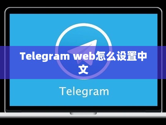 Telegram web怎么设置中文