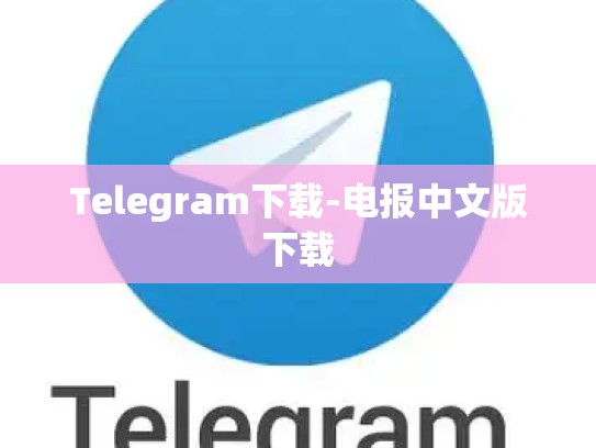 Telegram下载-电报中文版下载