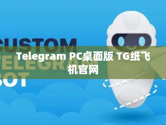 Telegram PC桌面版 TG纸飞机官网