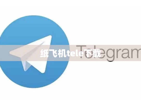 纸飞机tele下载