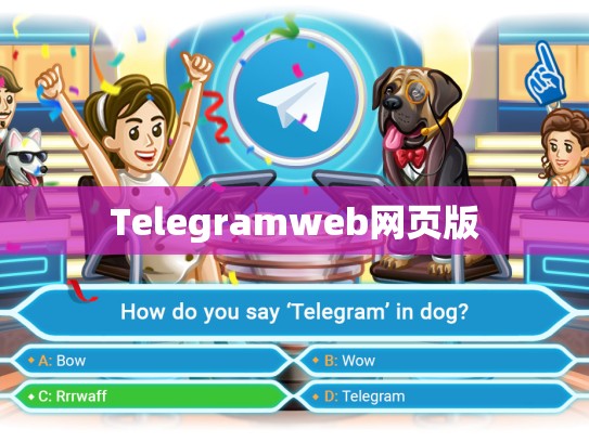 Telegramweb网页版