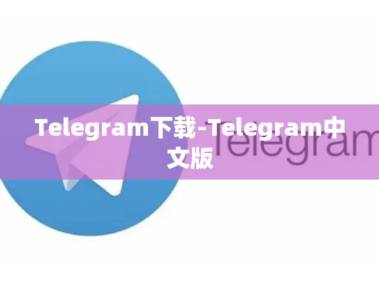 Telegram下载-Telegram中文版