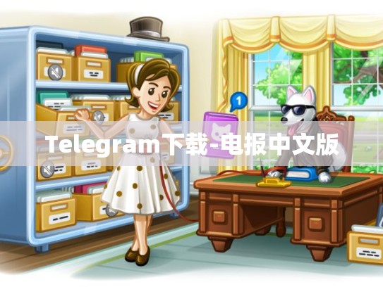Telegram下载-电报中文版